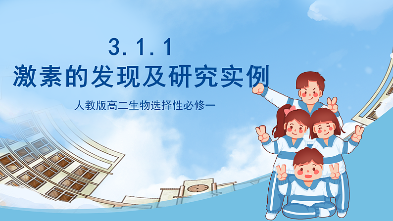 人教版高二生物选择性必修一 3.1.1《激素的发现及研究实例》课件01