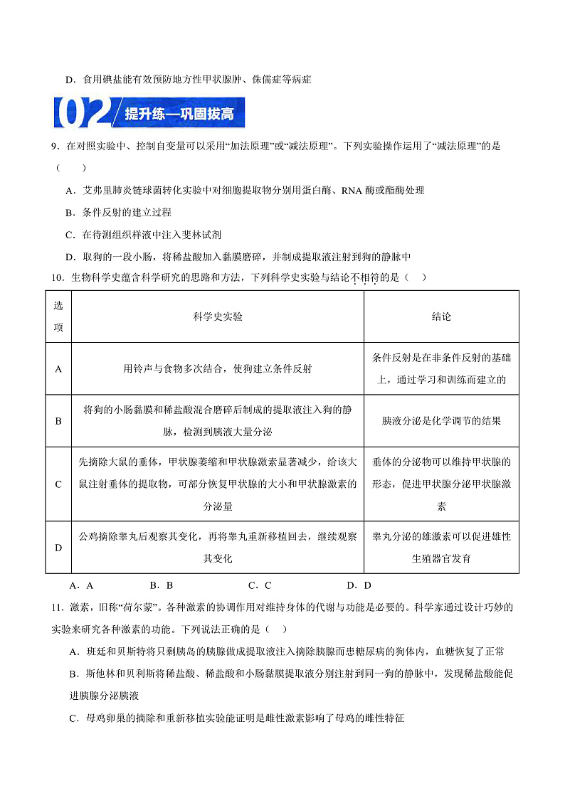 人教版高二生物选择性必修一 3.1.1 《激素的发现及研究实例》分层练习（原卷+解析卷）03