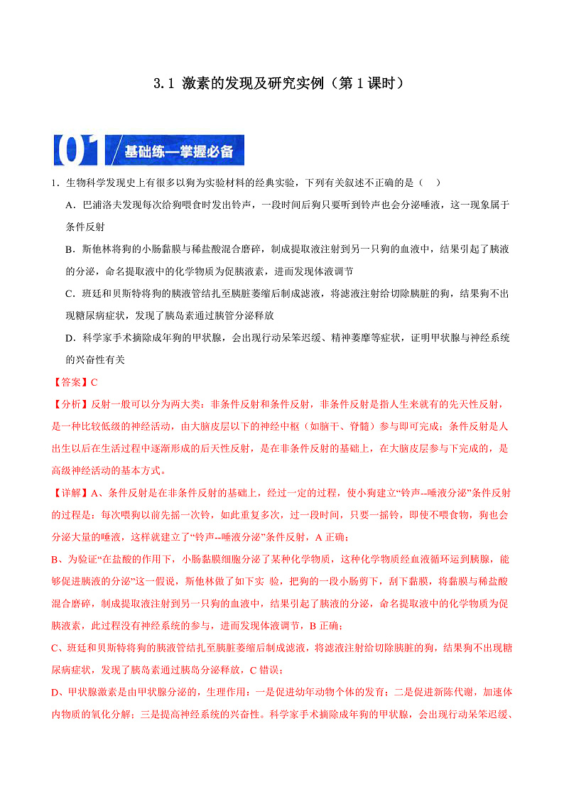 人教版高二生物选择性必修一 3.1.1 《激素的发现及研究实例》分层练习（原卷+解析卷）01