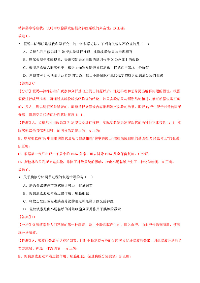 人教版高二生物选择性必修一 3.1.1 《激素的发现及研究实例》分层练习（原卷+解析卷）02