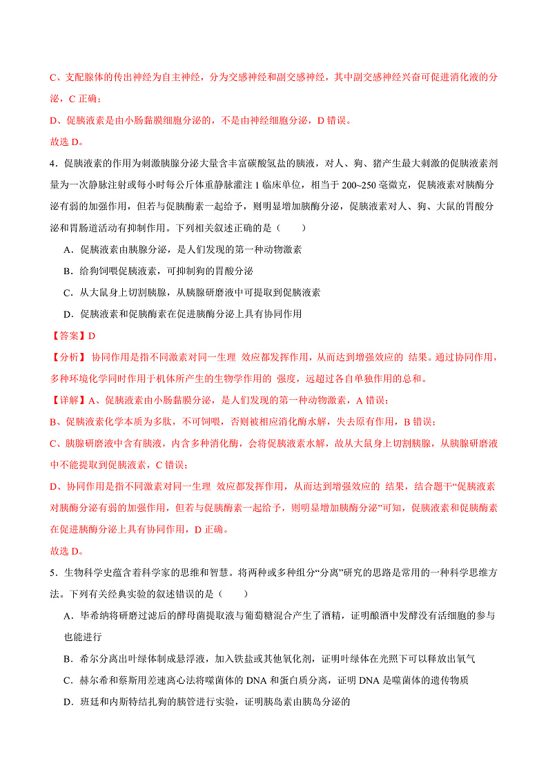 人教版高二生物选择性必修一 3.1.1 《激素的发现及研究实例》分层练习（原卷+解析卷）03