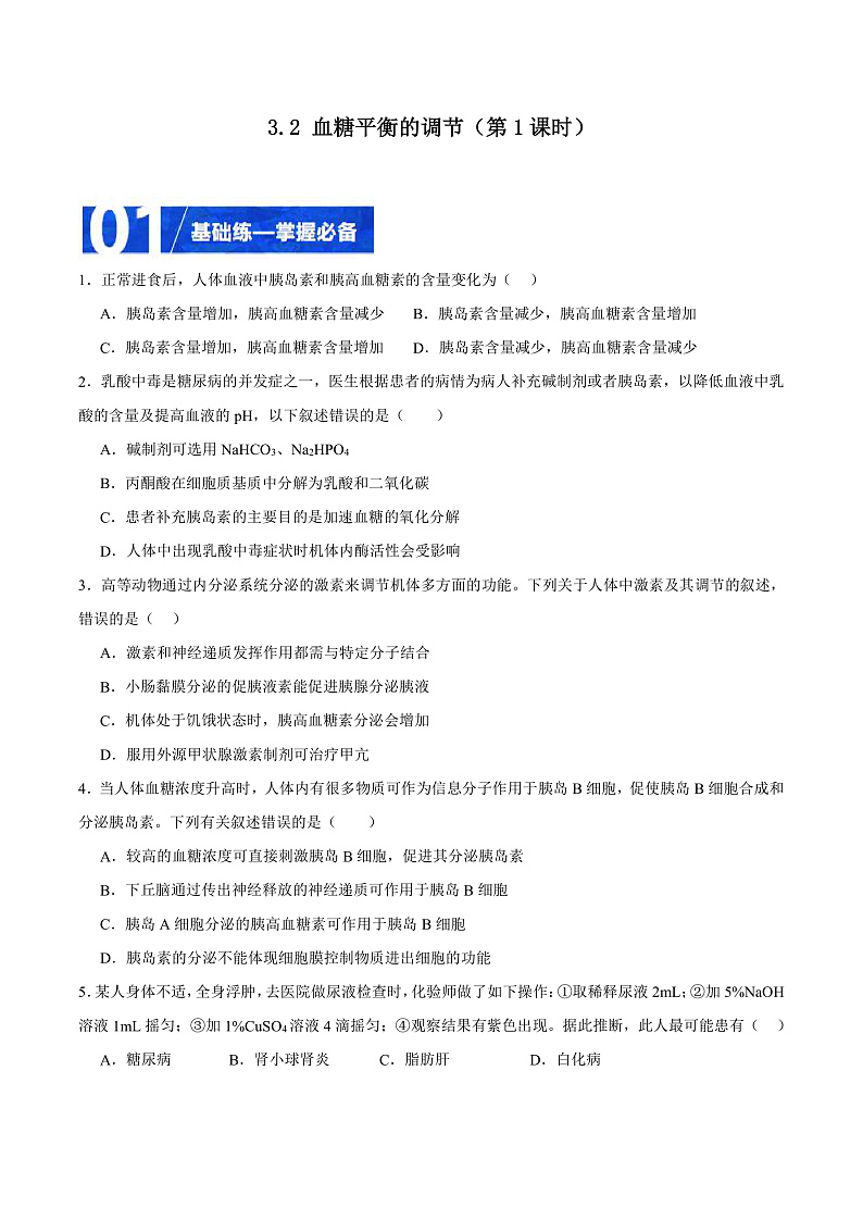 人教版高二生物选择性必修一 3.2.1 《血糖平衡的调节》分层练习（原卷+解析卷）01