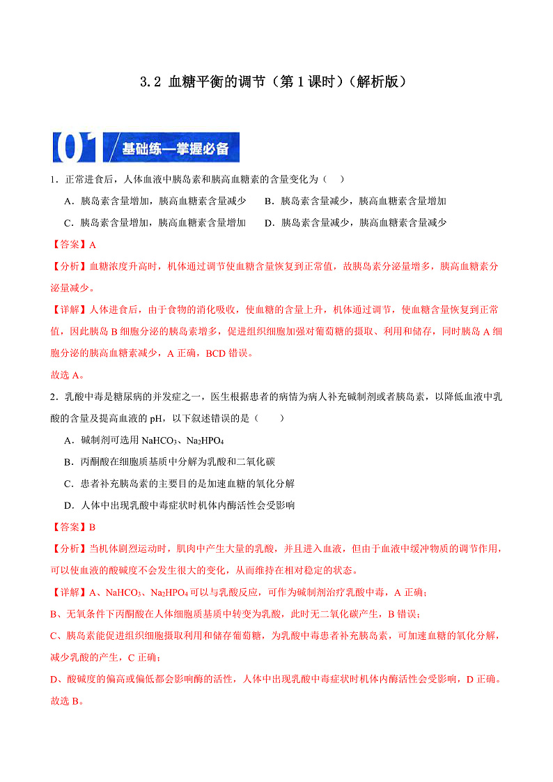 人教版高二生物选择性必修一 3.2.1 《血糖平衡的调节》分层练习（原卷+解析卷）01
