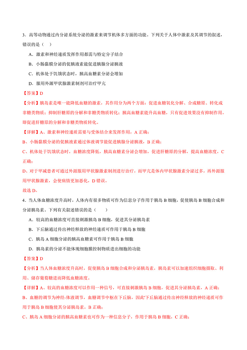 人教版高二生物选择性必修一 3.2.1 《血糖平衡的调节》分层练习（原卷+解析卷）02