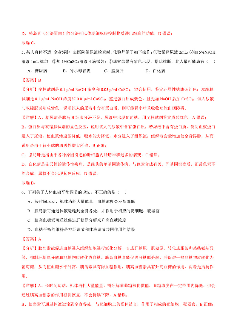 人教版高二生物选择性必修一 3.2.1 《血糖平衡的调节》分层练习（原卷+解析卷）03