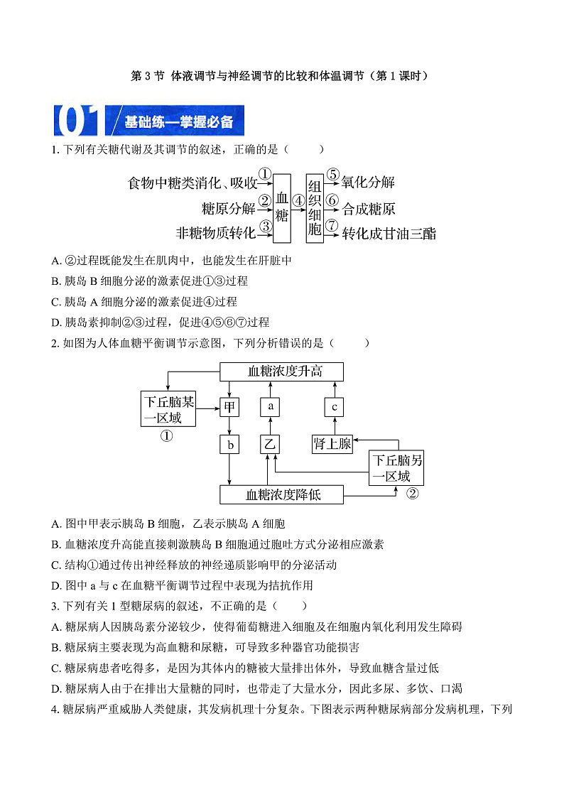 人教版高二生物选择性必修一 3.3.1 《体液调节与神经调节的比较和体温调节》分层练习（原卷版）第1页