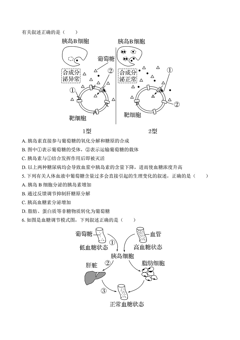人教版高二生物选择性必修一 3.3.1 《体液调节与神经调节的比较和体温调节》分层练习（原卷版）第2页
