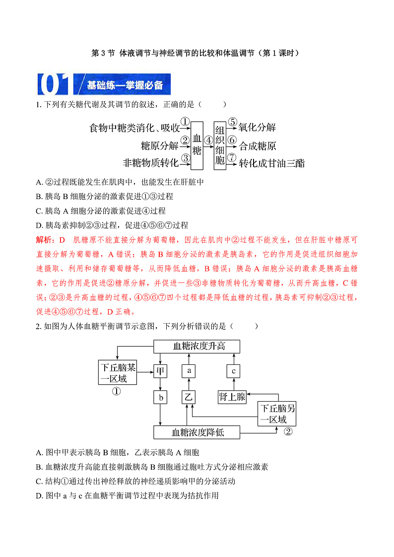 人教版高二生物选择性必修一 3.3.1 《体液调节与神经调节的比较和体温调节》分层练习（解析版）第1页