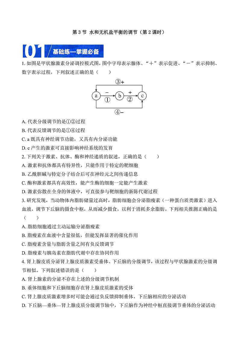 人教版高二生物选择性必修一 3.3.2 《水和无机盐平衡的调节》分层练习（原卷+解析卷）01