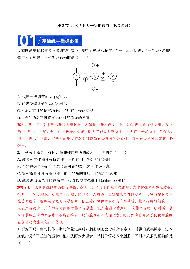 人教版高二生物选择性必修一 3.3.2 《水和无机盐平衡的调节》分层练习（原卷+解析卷）01