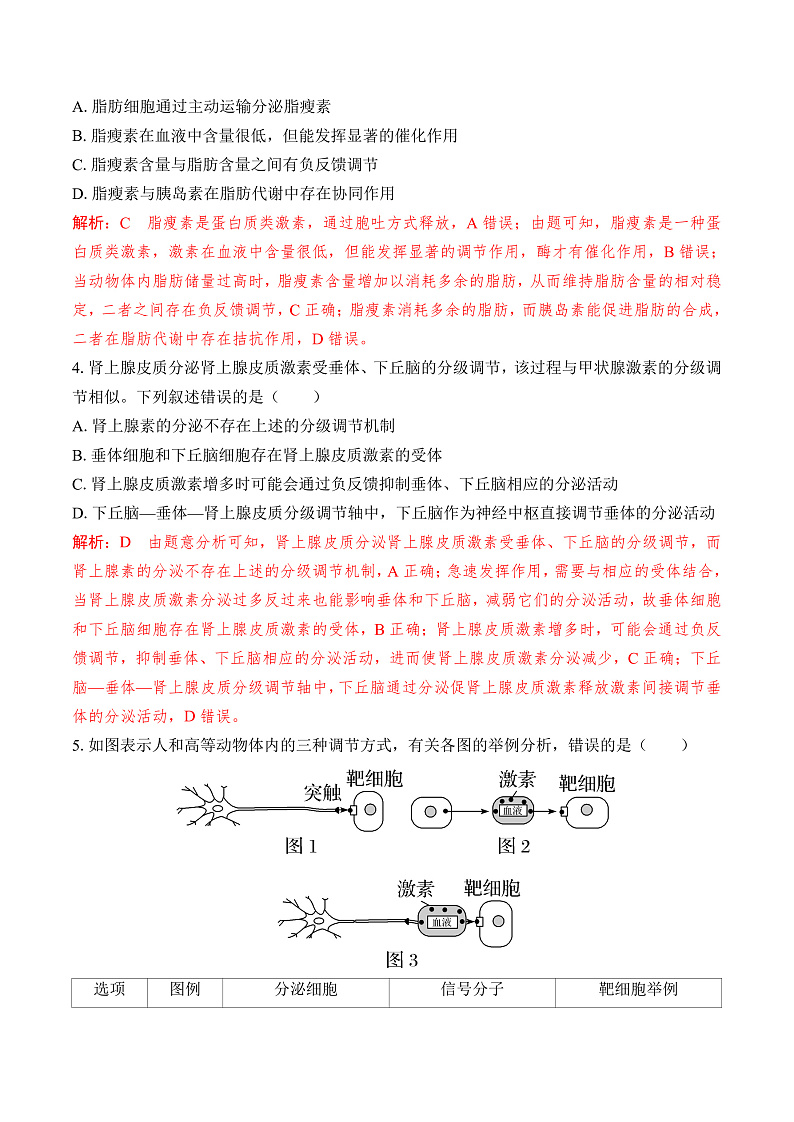 人教版高二生物选择性必修一 3.3.2 《水和无机盐平衡的调节》分层练习（原卷+解析卷）02