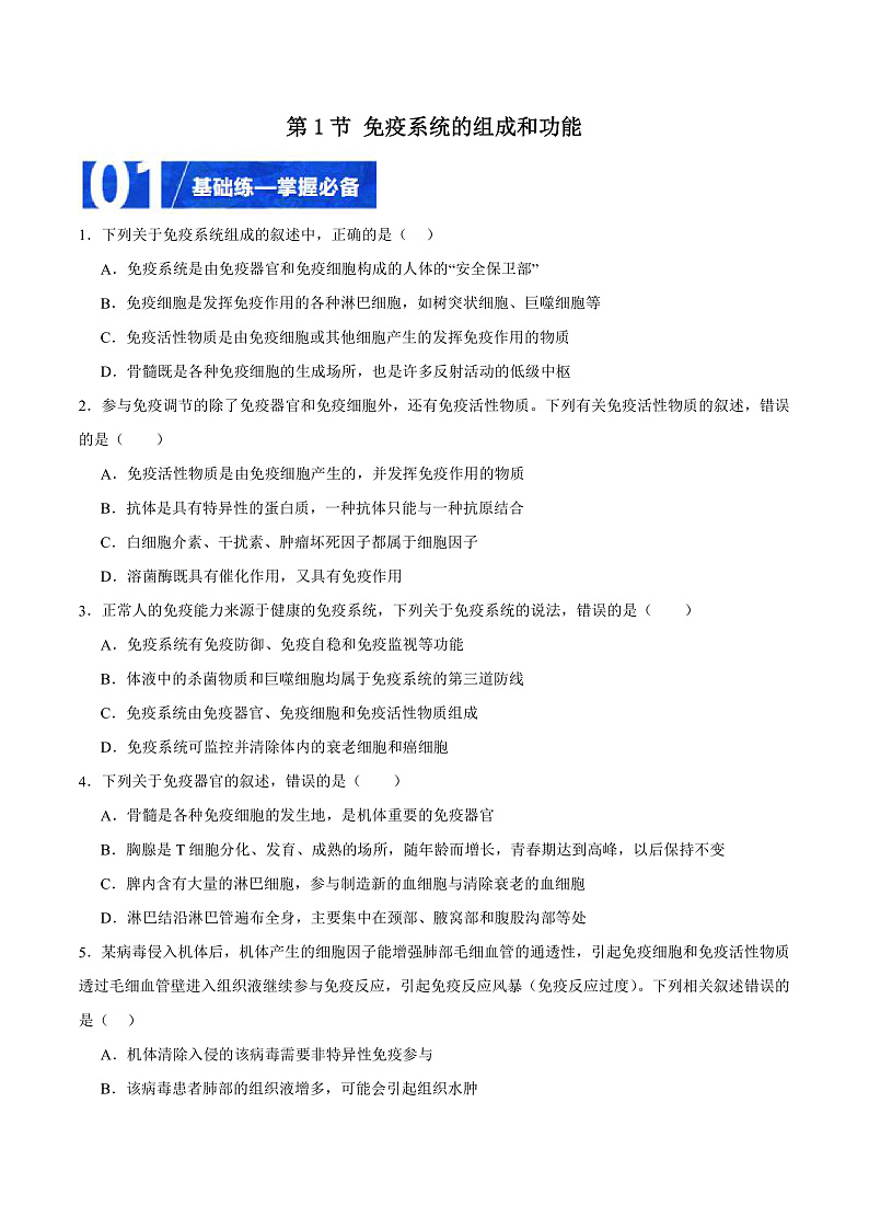人教版高二生物选择性必修一 4.1 《免疫系统的组成和功能》分层练习（原卷+解析卷）01
