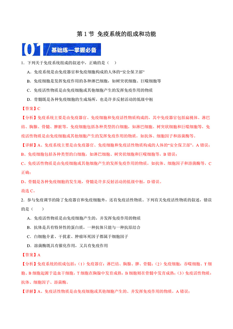 人教版高二生物选择性必修一 4.1 《免疫系统的组成和功能》分层练习（原卷+解析卷）01