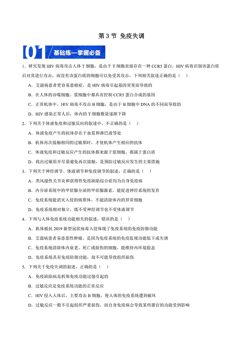 人教版高二生物选择性必修一 4.3 《免疫失调》分层练习（原卷+解析卷）01