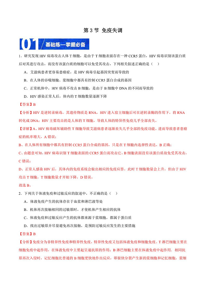 人教版高二生物选择性必修一 4.3 《免疫失调》分层练习（原卷+解析卷）01