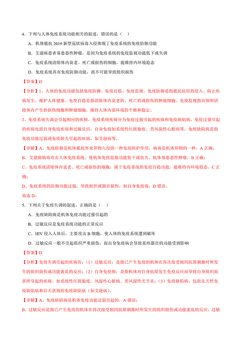 人教版高二生物选择性必修一 4.3 《免疫失调》分层练习（原卷+解析卷）03