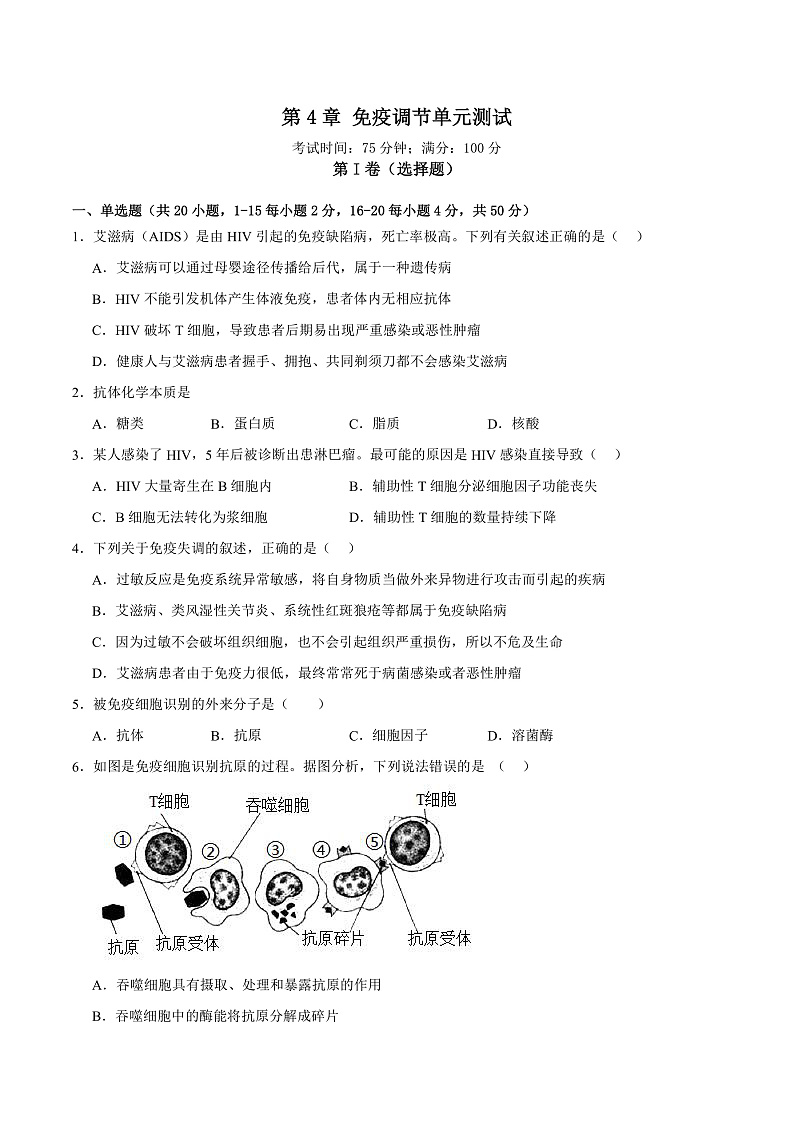 人教版高二生物选择性必修一 第4章 《免疫调节》分层练习（原卷版）第1页