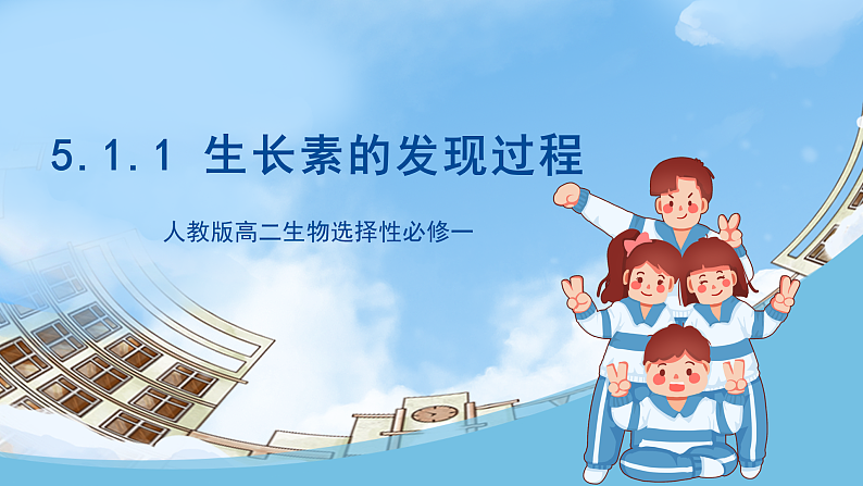 人教版高二生物选择性必修一 5.1.1 《生长素的发现过程》课件01