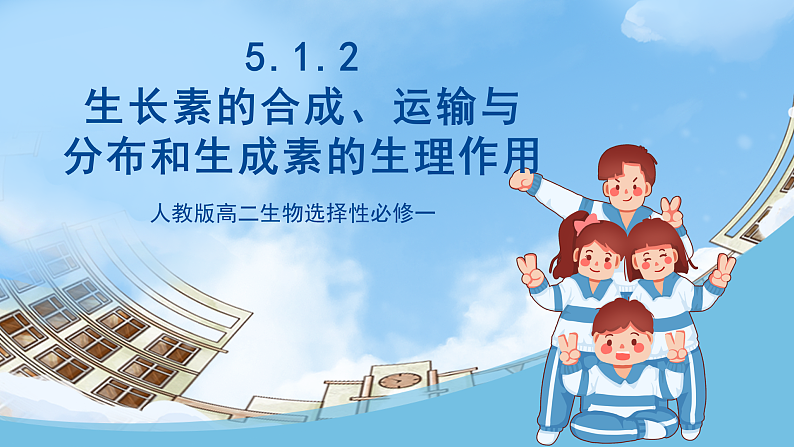 人教版高二生物选择性必修一 5.1.2 《生长素的合成、运输与分布和生长素的生理作用》课件01