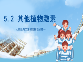 人教版高二生物选择性必修一 5.2 《其他植物激素》课件