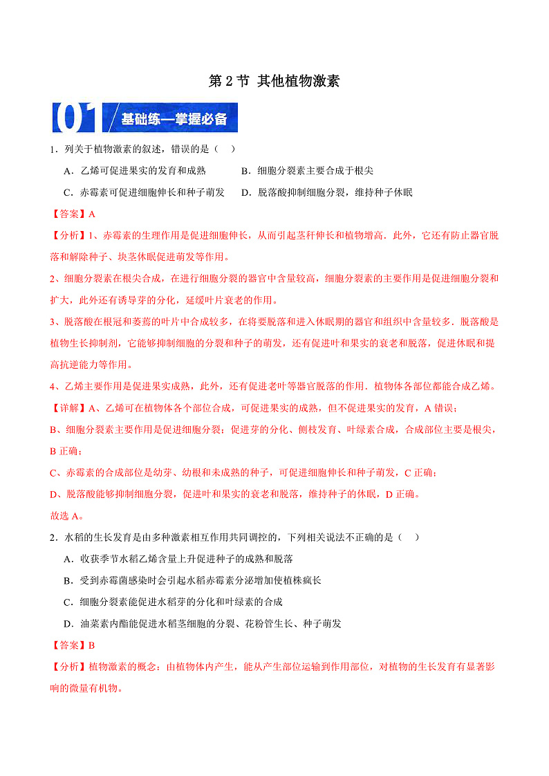 人教版高二生物选择性必修一 5.2 《其他植物激素》分层练习（原卷+解析卷）01