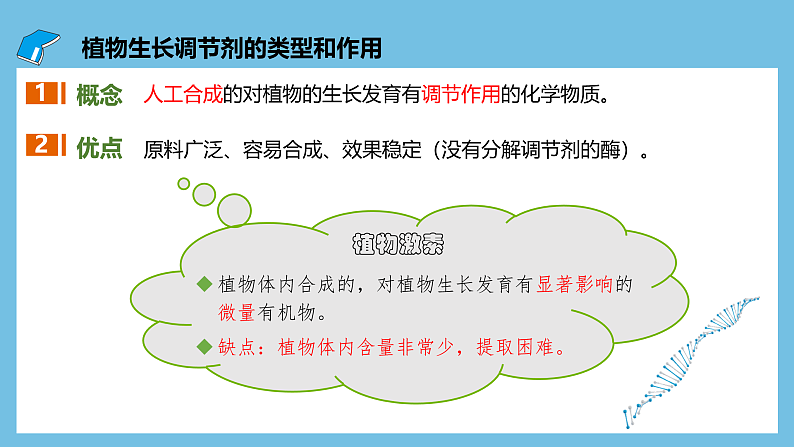 人教版高二生物选择性必修一 5.3 《植物生长调节剂的应用》课件05