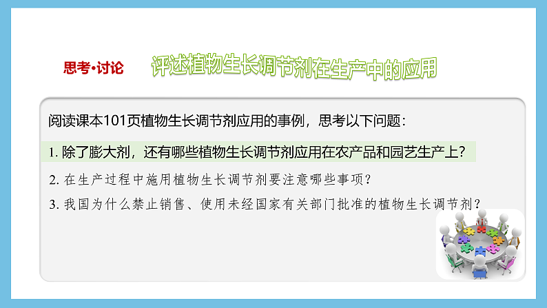 人教版高二生物选择性必修一 5.3 《植物生长调节剂的应用》课件08