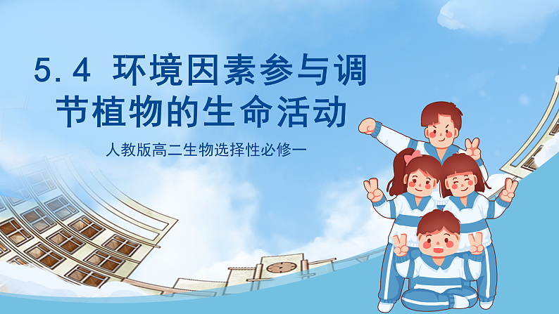 人教版高二生物选择性必修一 5.4 《环境因素参与调节植物的生命活动》课件01