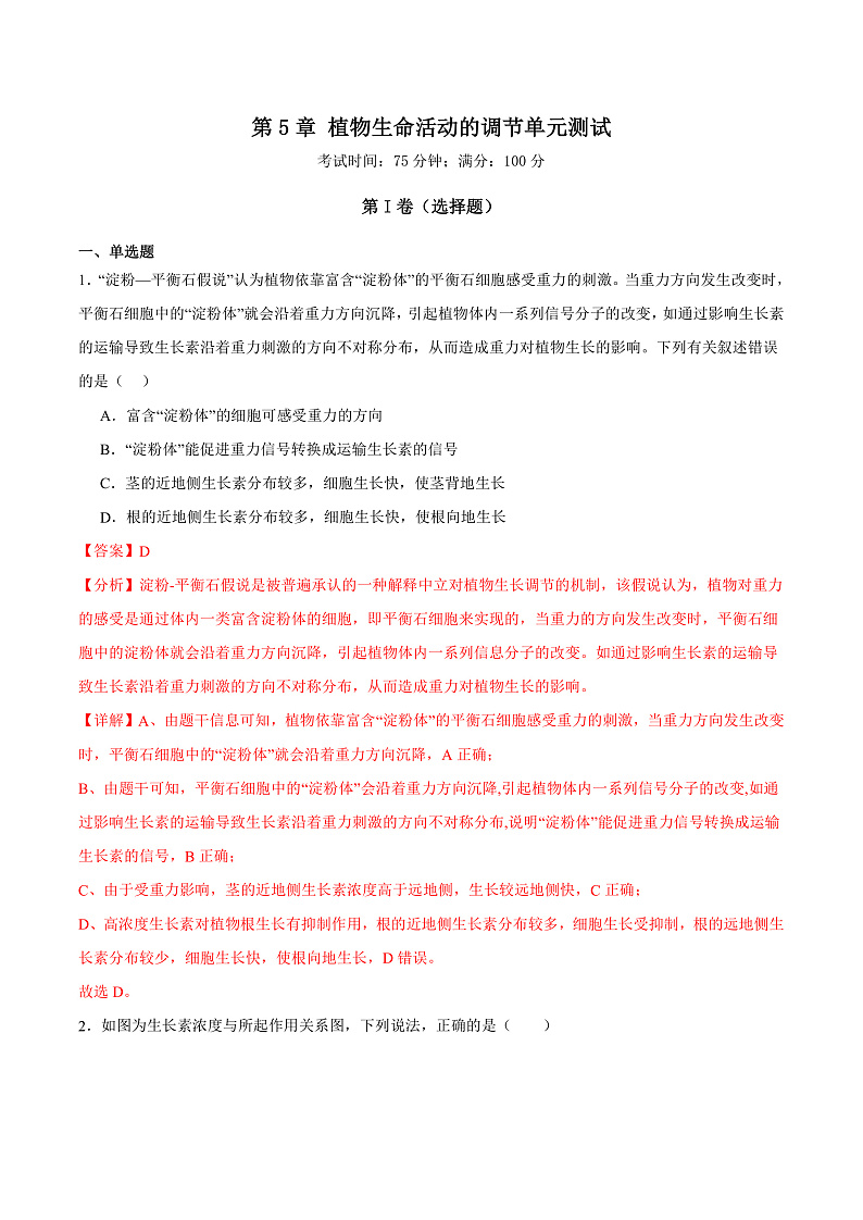 人教版高二生物选择性必修一 第5章 《植物生命活动的调节》分层练习（原卷+解析卷）01