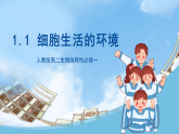人教版高二生物选择性必修一1.1《细胞生活的环境》课件