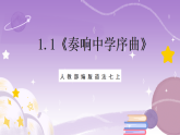 人教部编版道法七上1.1《奏响中学序曲》课件