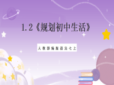 人教部编版道法七上1.2《规划初中生活》课件