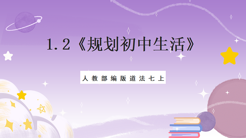 人教部编版道法七上1.2《规划初中生活》课件01
