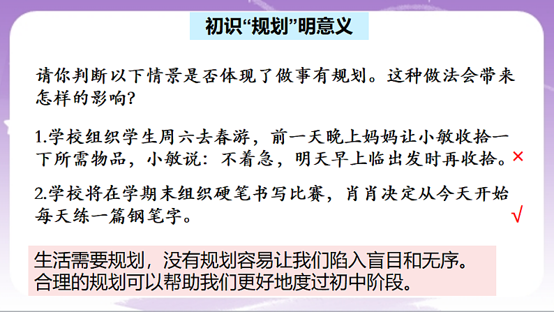 人教部编版道法七上1.2《规划初中生活》课件05