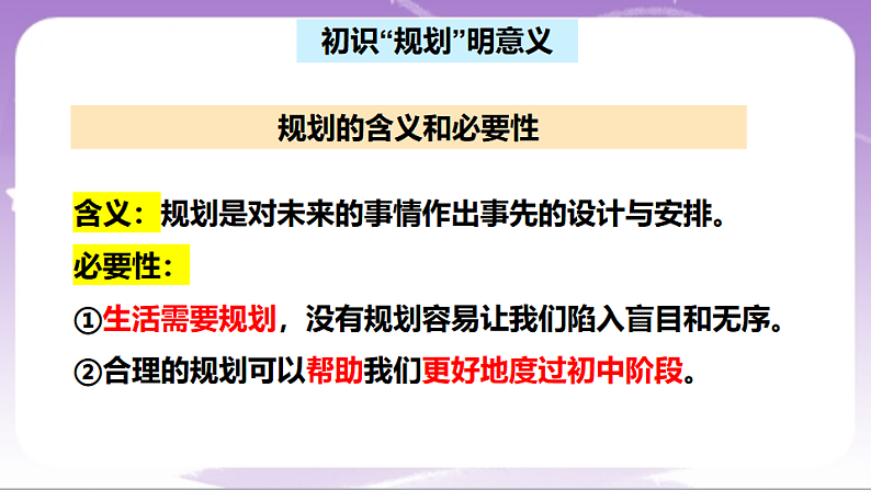 人教部编版道法七上1.2《规划初中生活》课件06