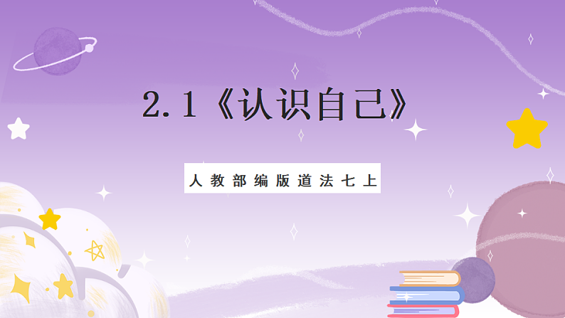 人教部编版道法七上2.1《认识自己》课件01