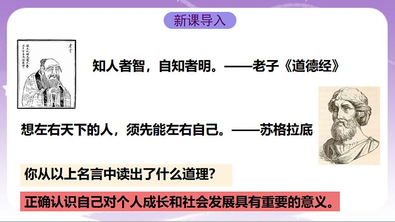 人教部编版道法七上2.1《认识自己》课件03