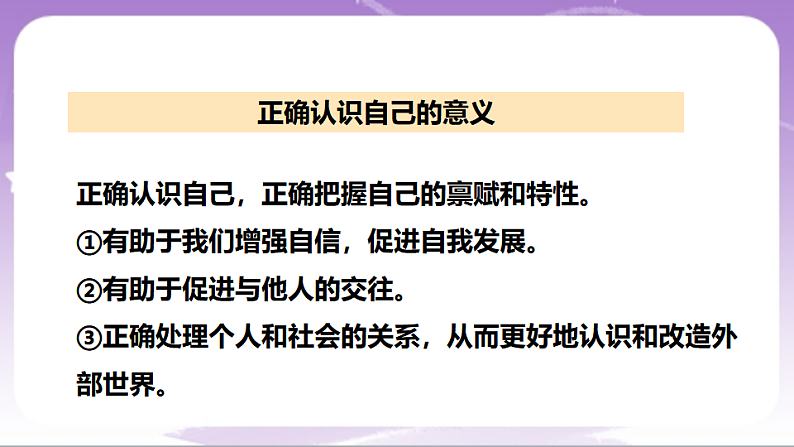 人教部编版道法七上2.1《认识自己》课件05