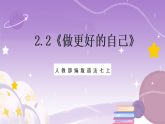 人教部编版道法七上2.2《做更好的自己》课件