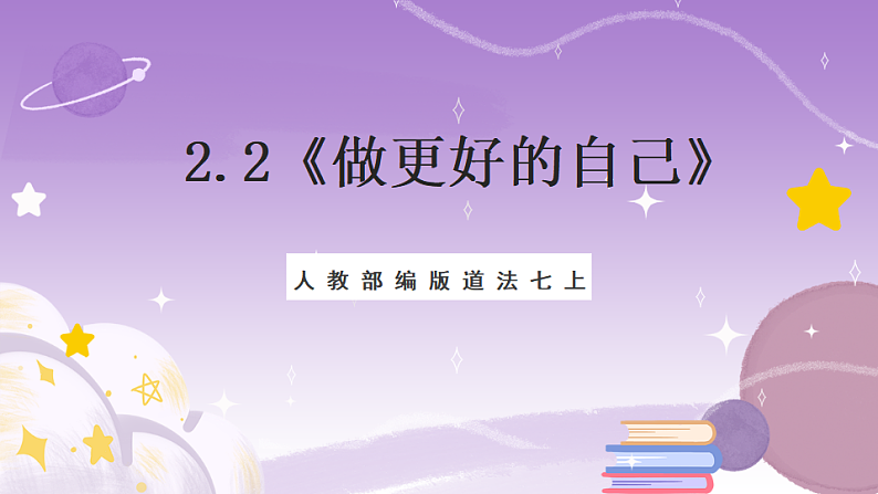 人教部编版道法七上2.2《做更好的自己》课件01