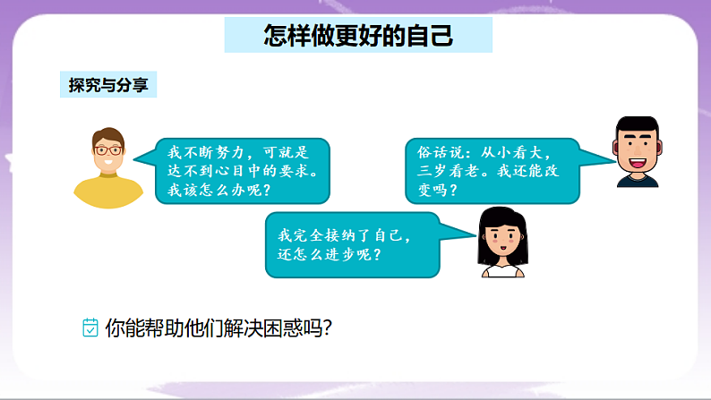 人教部编版道法七上2.2《做更好的自己》课件07
