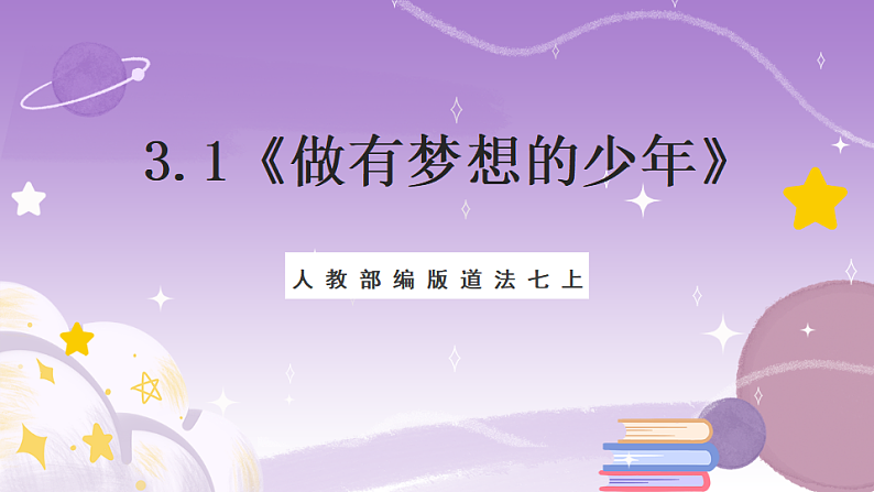 人教部编版道法七上3.1《做个追梦少年》课件01