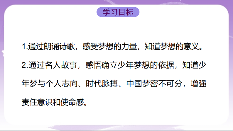 人教部编版道法七上3.1《做个追梦少年》课件02