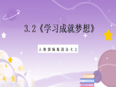 人教部编版道法七上3.2《学习成就梦想》课件