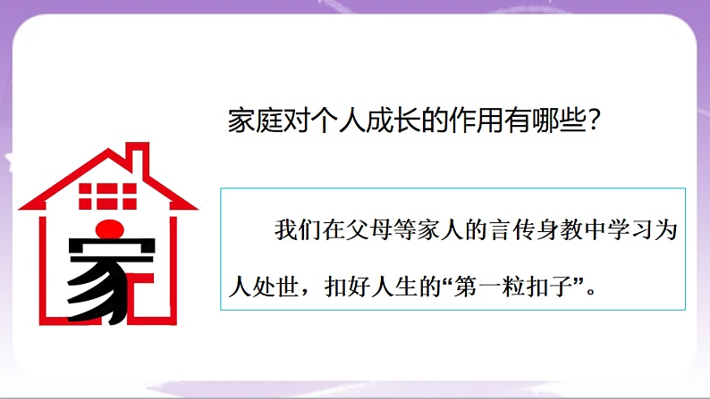 人教部编版道法七上4.1《家的意味》课件07