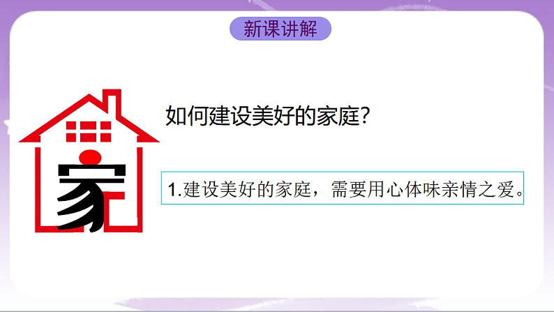 人教部编版道法七上4.2《让家更美好》课件05