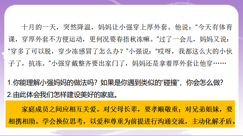 人教部编版道法七上4.2《让家更美好》课件06