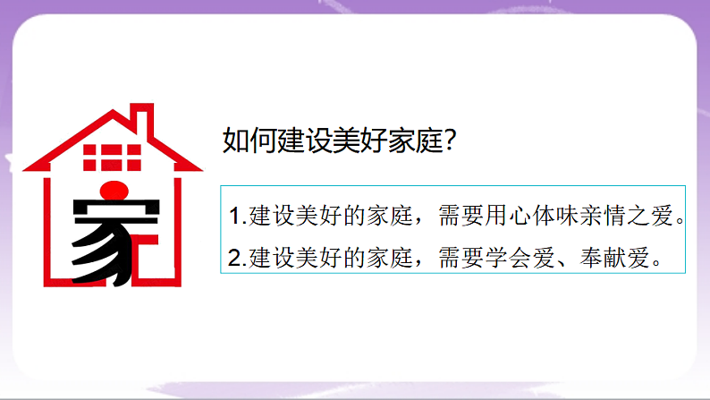 人教部编版道法七上4.2《让家更美好》课件07