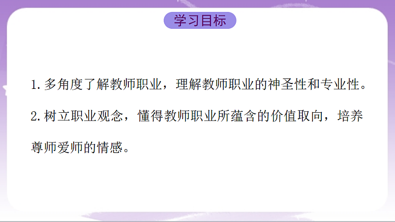 人教部编版道法七上5.1《走进老师》课件02