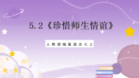 人教版（2024）七年级上册（2024）第二单元 成长的时空第五课 和谐的师生关系珍惜师生情谊优秀课件ppt